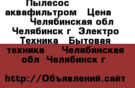 Пылесос Karcher c аквафильтром › Цена ­ 4 800 - Челябинская обл., Челябинск г. Электро-Техника » Бытовая техника   . Челябинская обл.,Челябинск г.